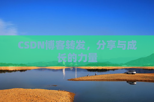 CSDN博客转发，分享与成长的力量